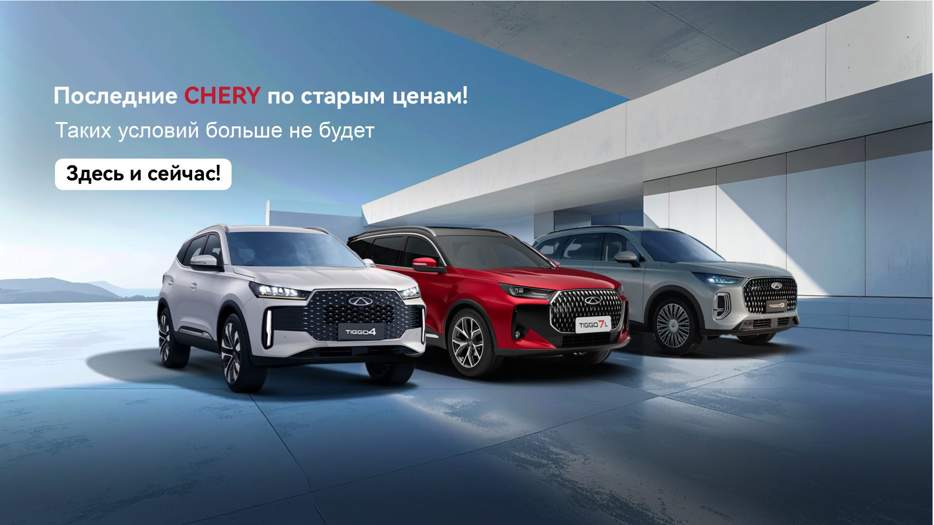 Время лучших цен в Чери Центр АВИЛОН!