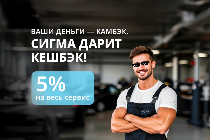 Ваши деньги – КАМБЭК, СИГМА дарит КЕШБЭК! 