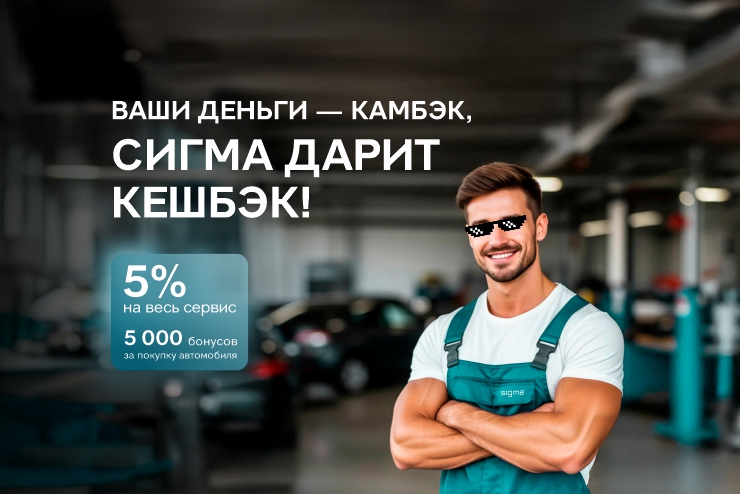 Ваши деньги – КАМБЭК, СИГМА дарит КЕШБЭК! 
