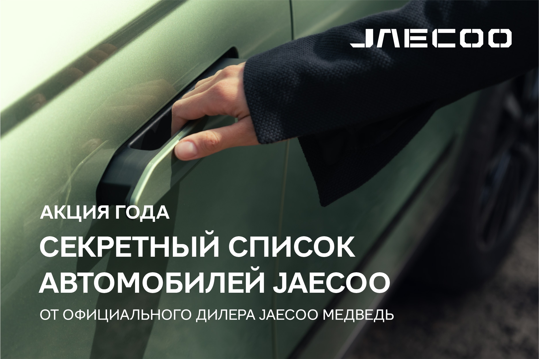 Предложение года! Секретный список автомобилей JAECOO по закупочной цене!