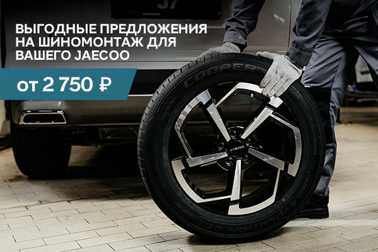 Шиномонтаж для Вашего Jaecoo по спецусловиям!