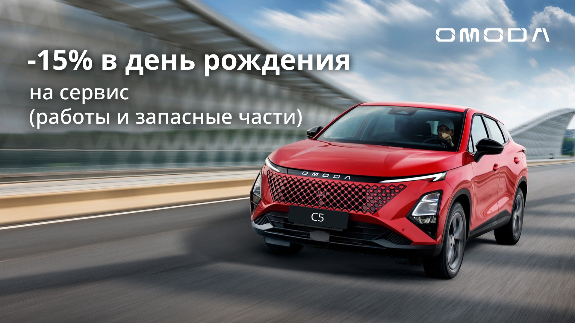 В День рождения привилегия -15% на сервис