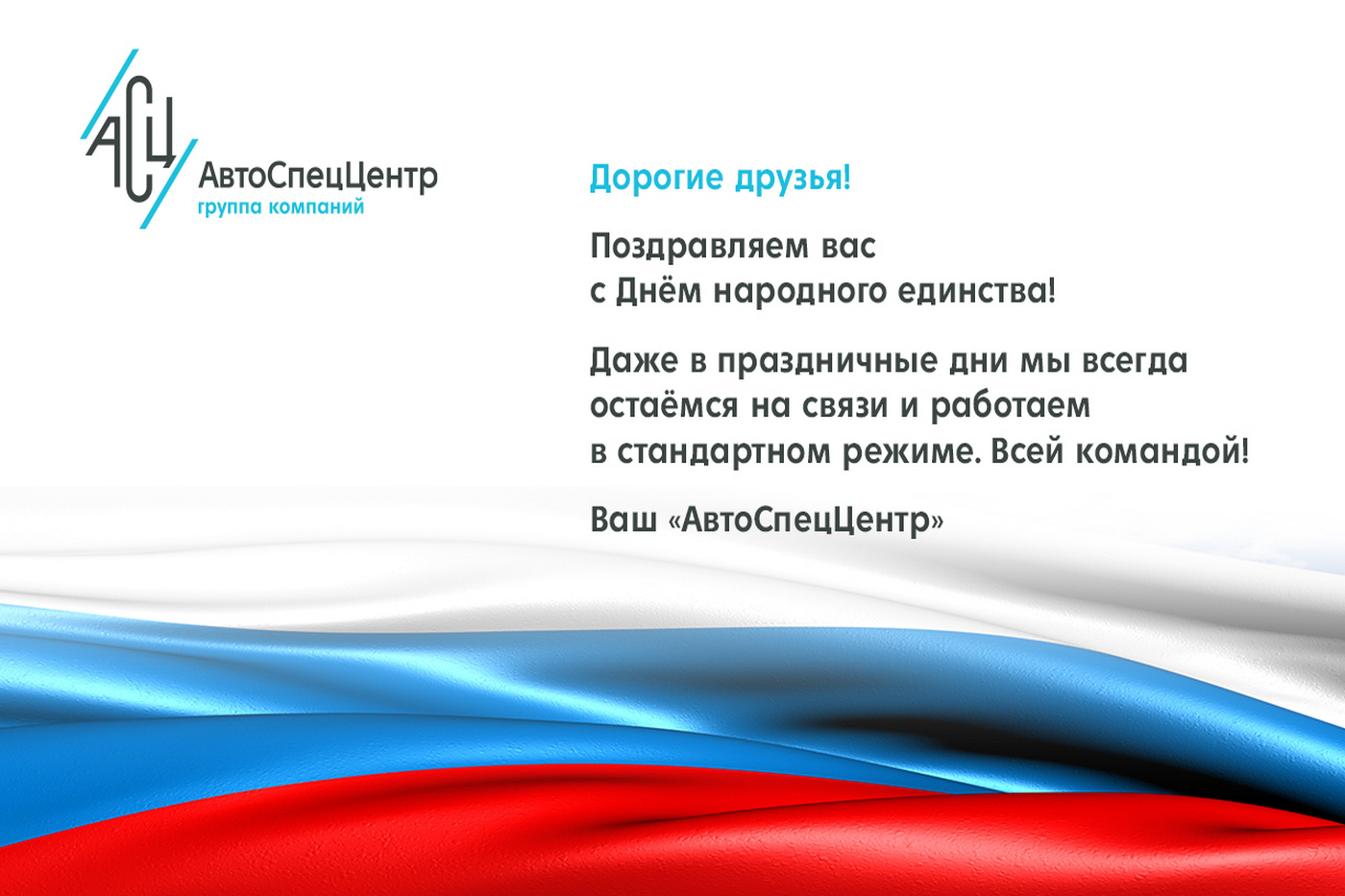 Поздравляем вас с Днём народного единства!