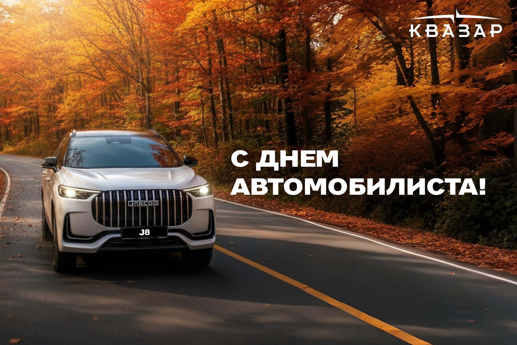  С днем автомобилиста!