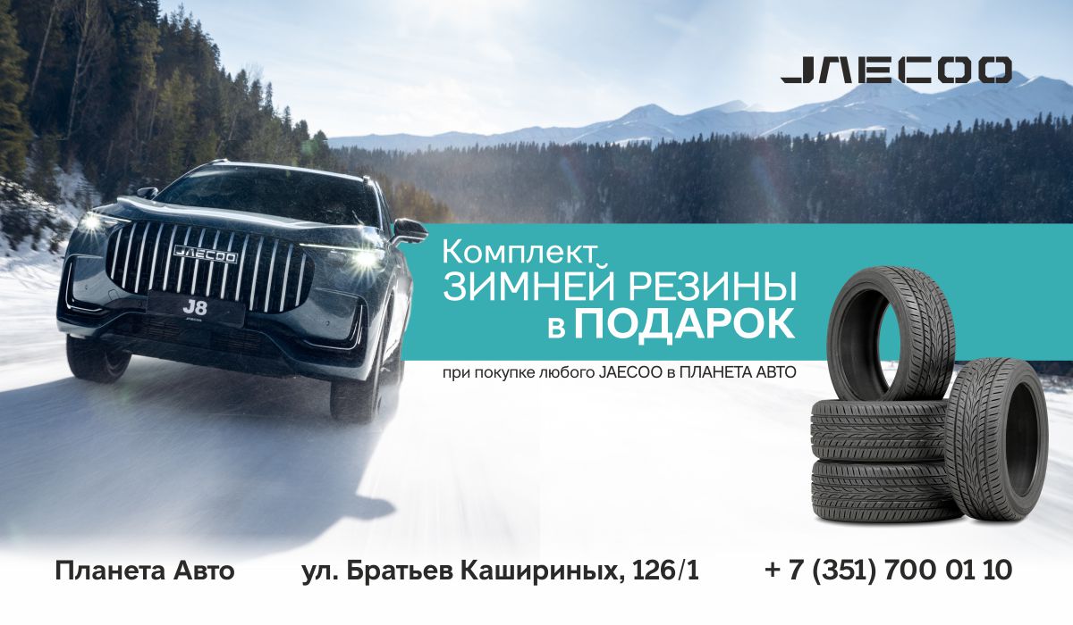 При покупке JAECOO до конца октября комплект зимней резины в ПОДАРОК!