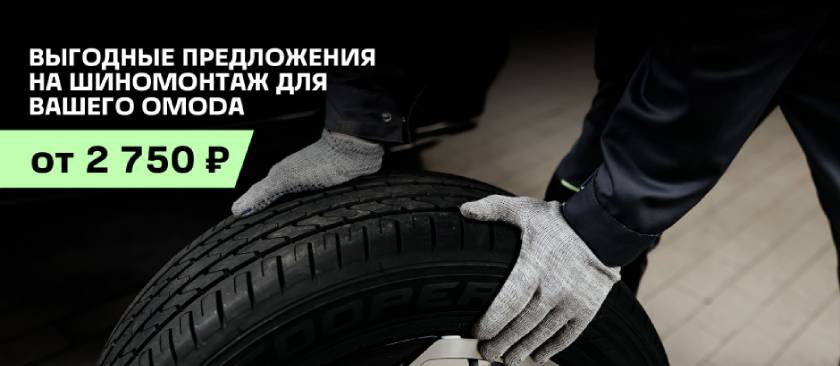 Шиномонтаж для Вашего Omoda по спецусловиям!