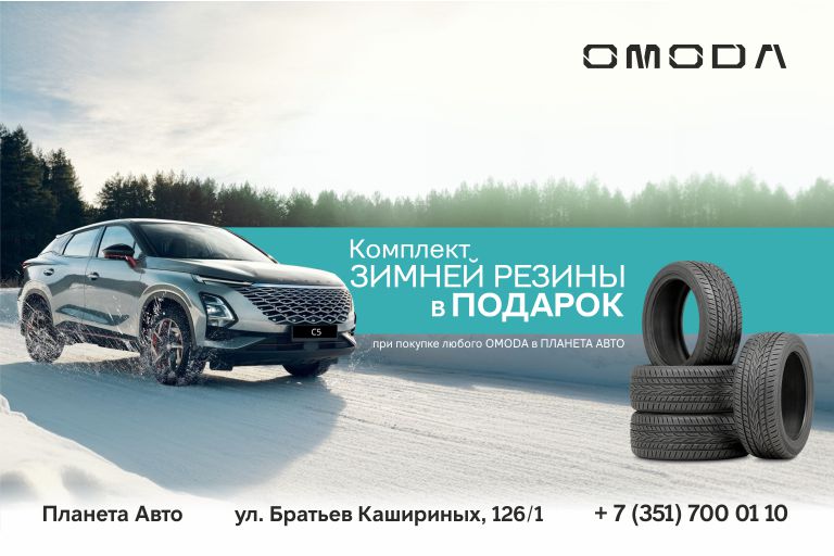 При покупке OMODA до конца октября комплект зимней резины в ПОДАРОК!