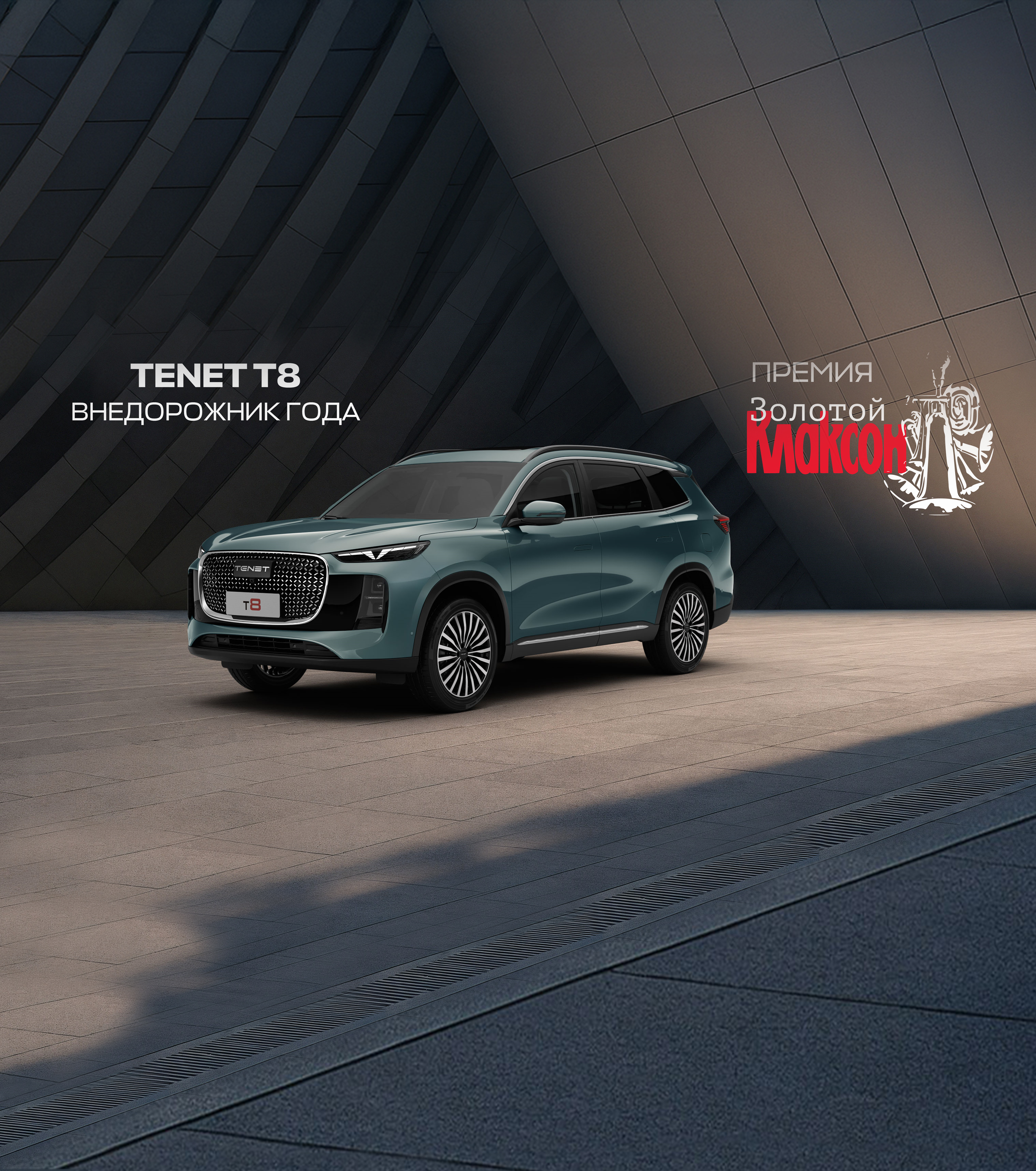 TENET T8 — «Внедорожник года» по версии премии «Золотой Клаксон – 2025»