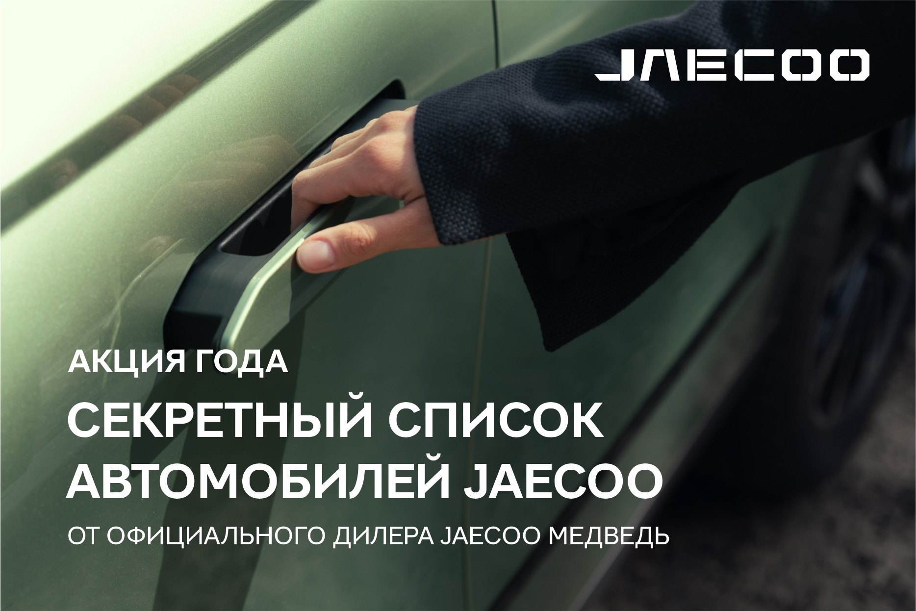 Подарок года от официального дилера JAECOO Медведь Альянс!
