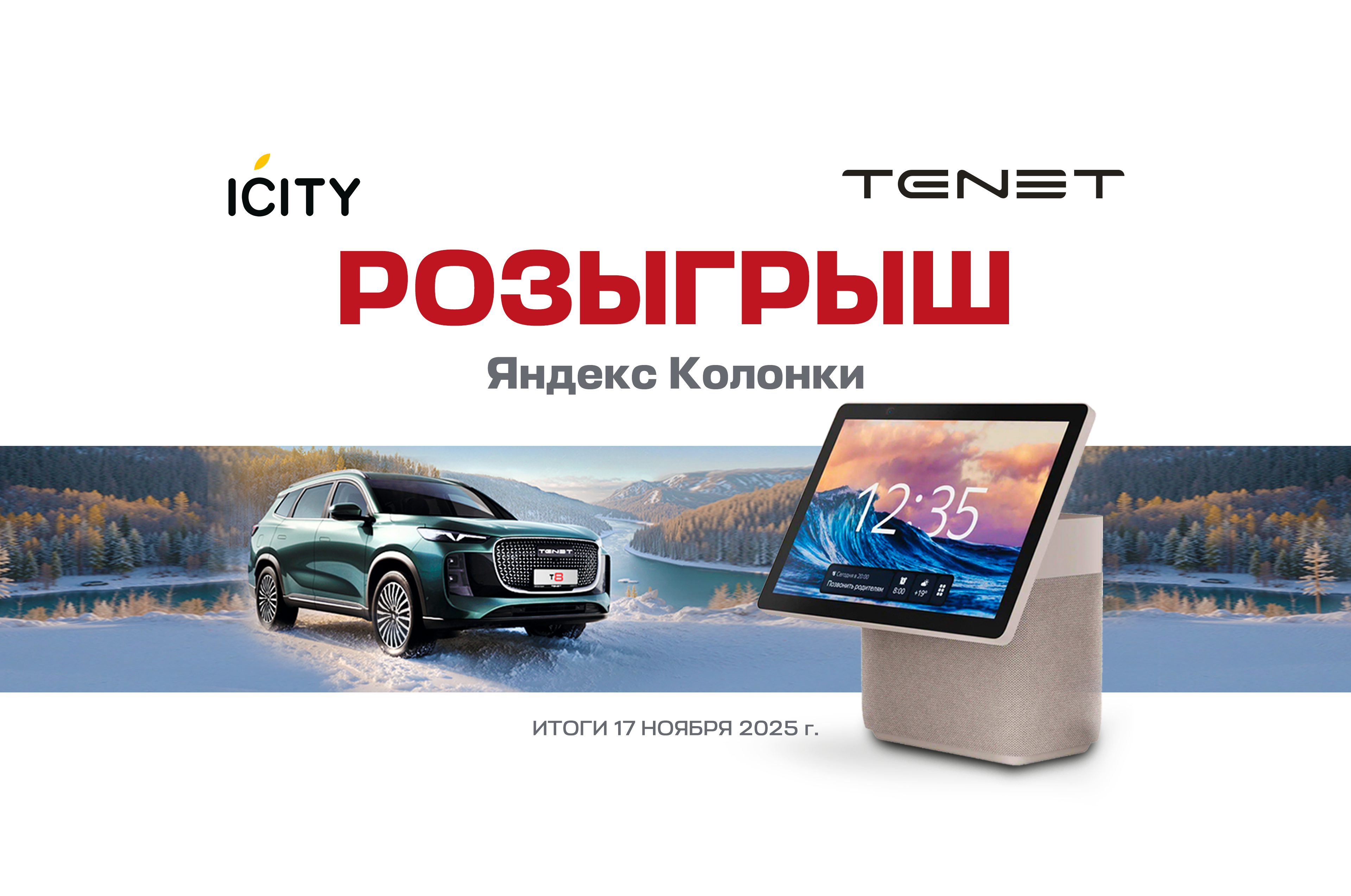 Автосалон Глобус официальный дилер TENET в Тамбове и магазин iCity разыгрывают умную колонку Яндекс Станция Макс