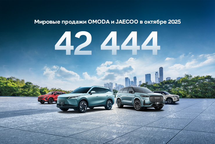 Глобальные продажи OMODA и JAECOO в октябре превысили 42 000 автомобилей