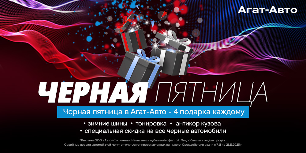 Черная пятница в Агат-Авто