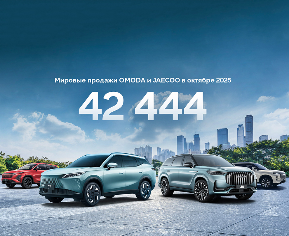 Глобальные продажи OMODA и JAECOO в октябре превысили 42 000 автомобилей