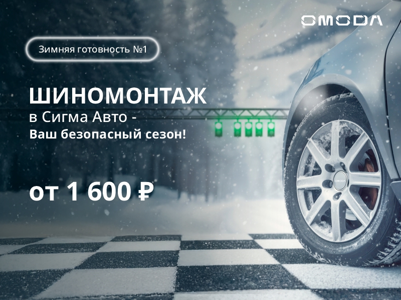 Зимняя готовность №1 Шиномонтаж в OMODA Сигма Авто – ваш безопасный сезон!