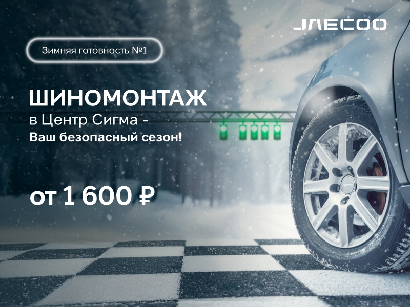 Зимняя готовность №1 Шиномонтаж в JAECOO Центр Сигма – ваш безопасный сезон!