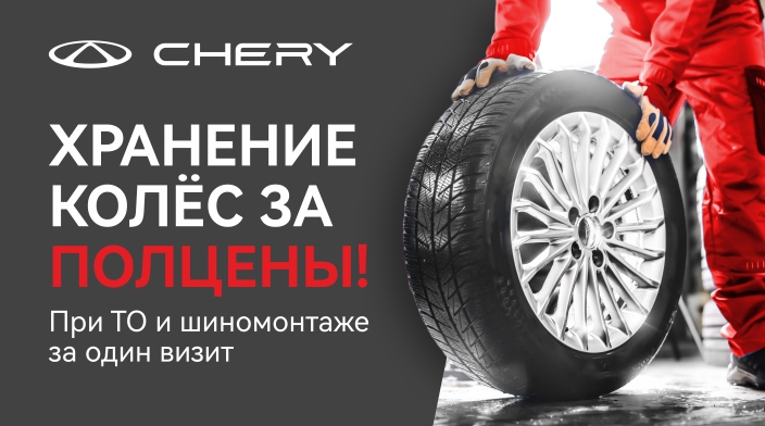 Хранение колес за полцены!