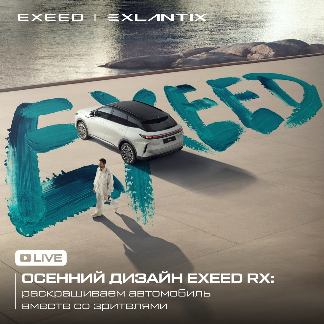 Осенний дизайн EXEED RX