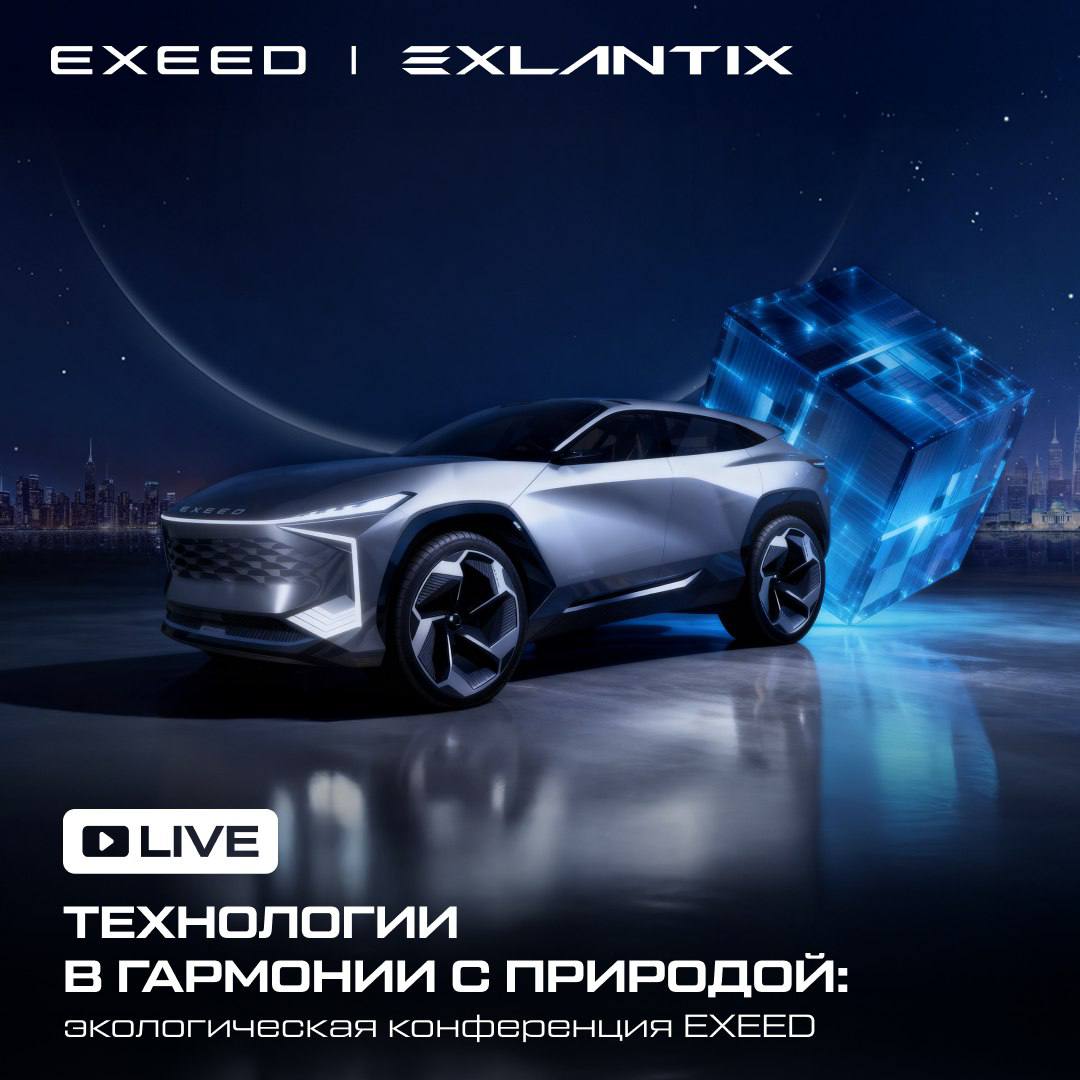 Технологии в гармонии с природой: экологическая конференция EXEED