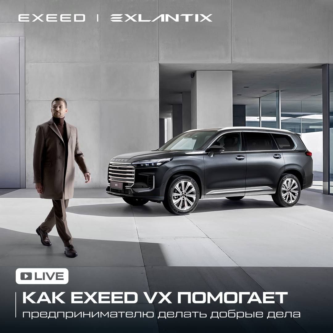 Как EXEED VX помогает предпринимателю делать добрые дела