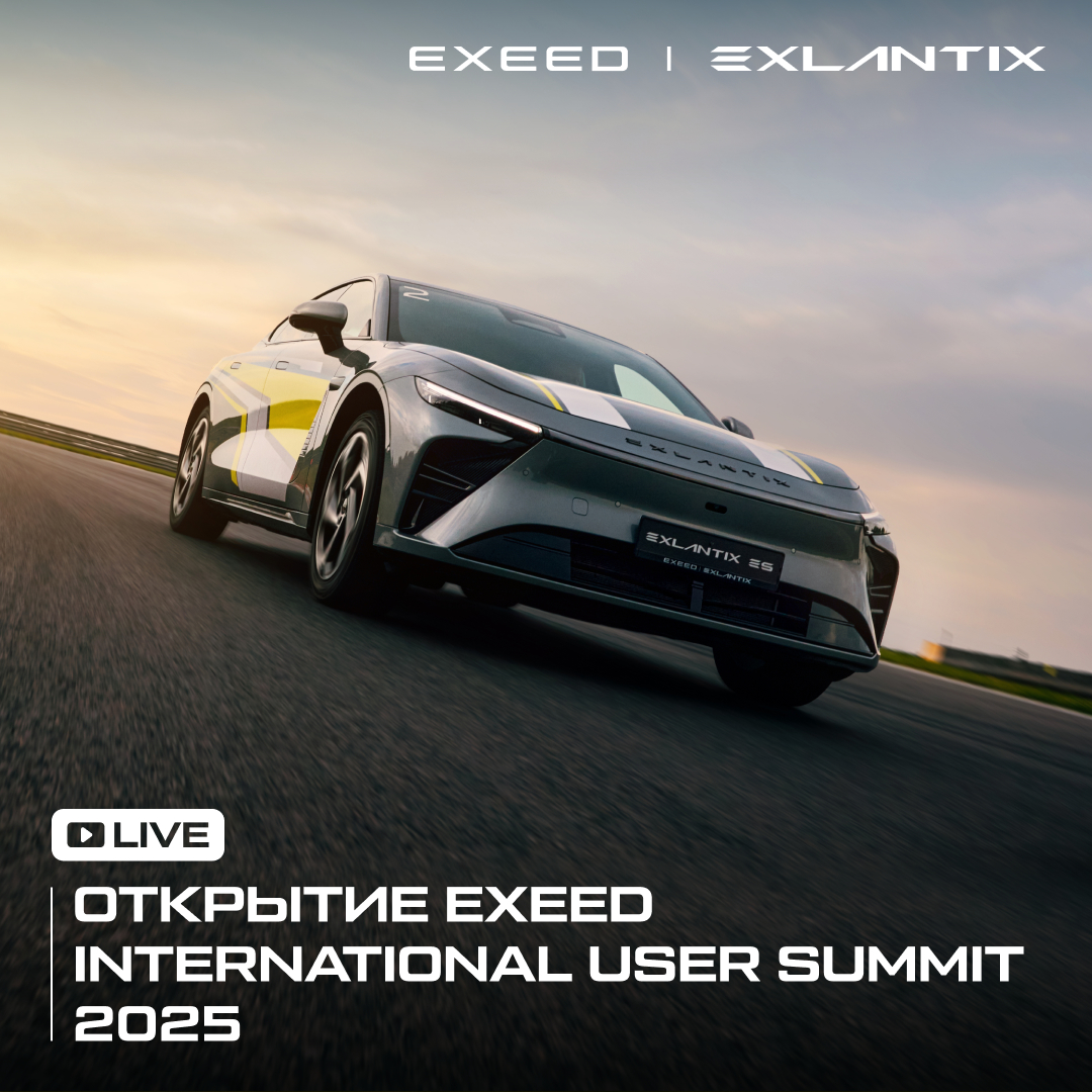 Открытие EXEED International User Summit 2025 