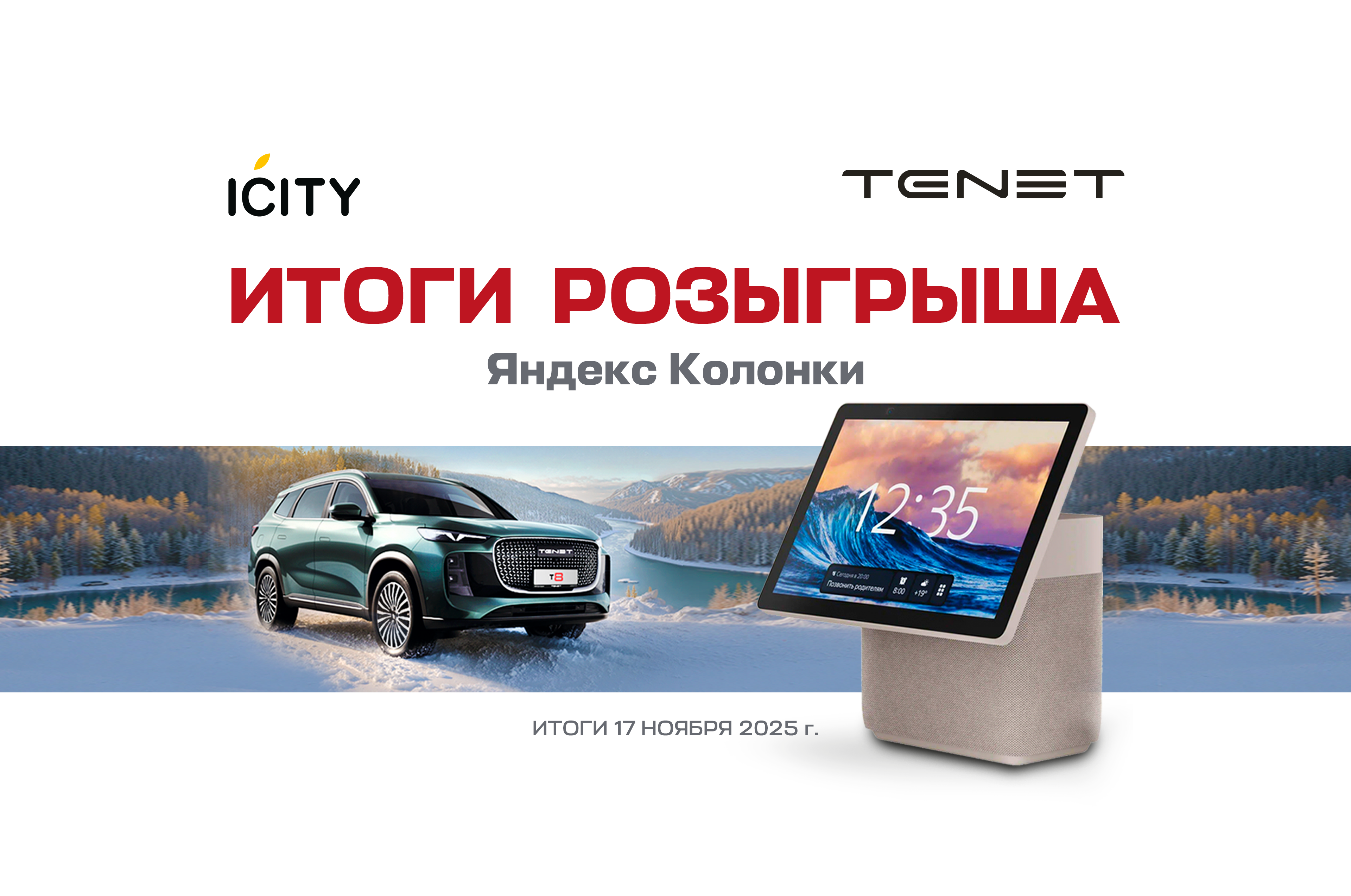 Победитель совместного розыгрыша от TENET Тамбов и iCity определен