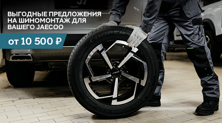 Выгодный шиномонтаж* для Вашего Jaecoo.