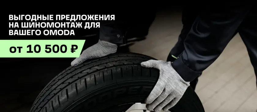 Шиномонтаж для Вашего Omoda по спецусловиям!