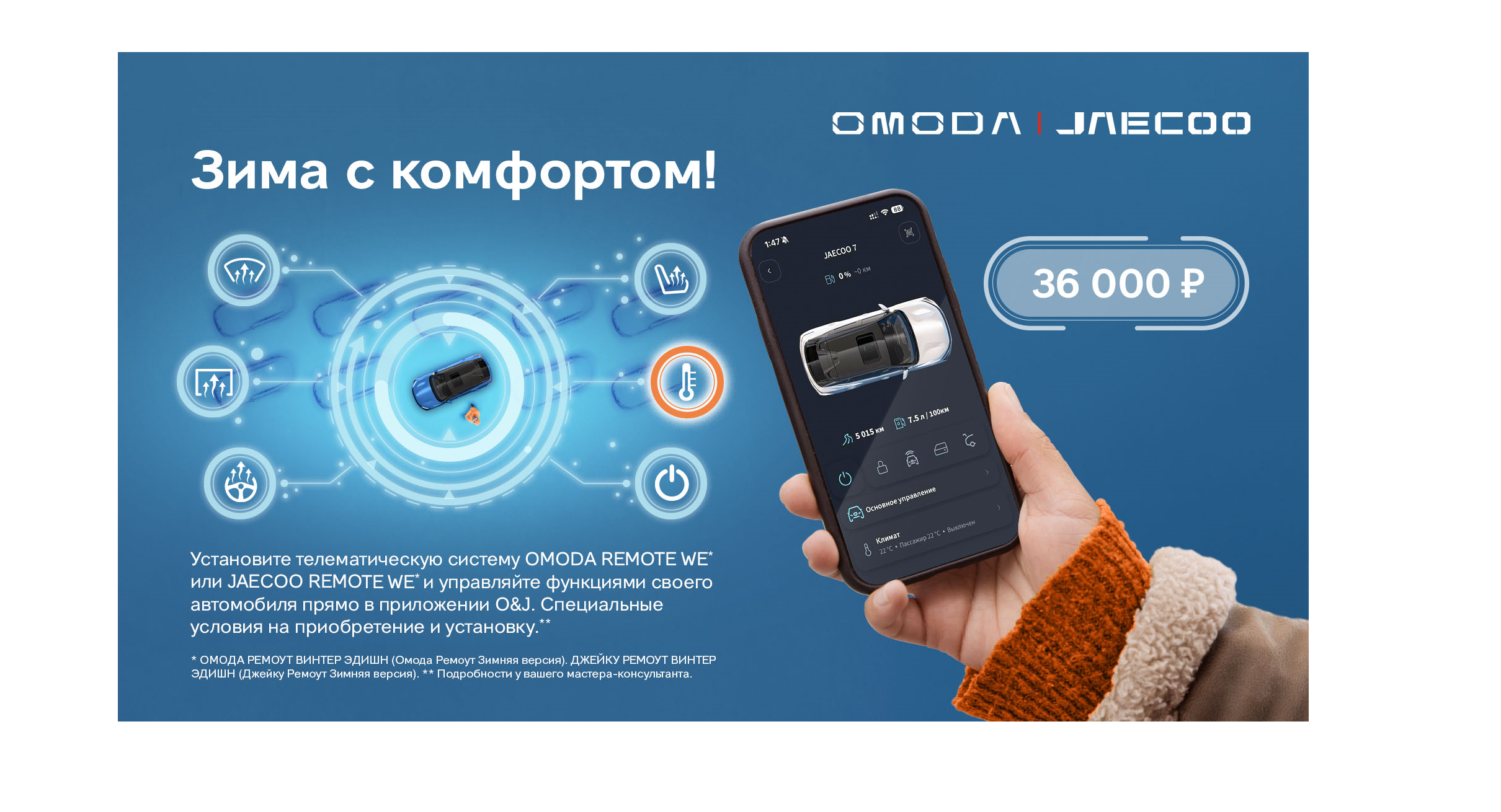  Проведите зиму максимально комфортно с JAECOO!