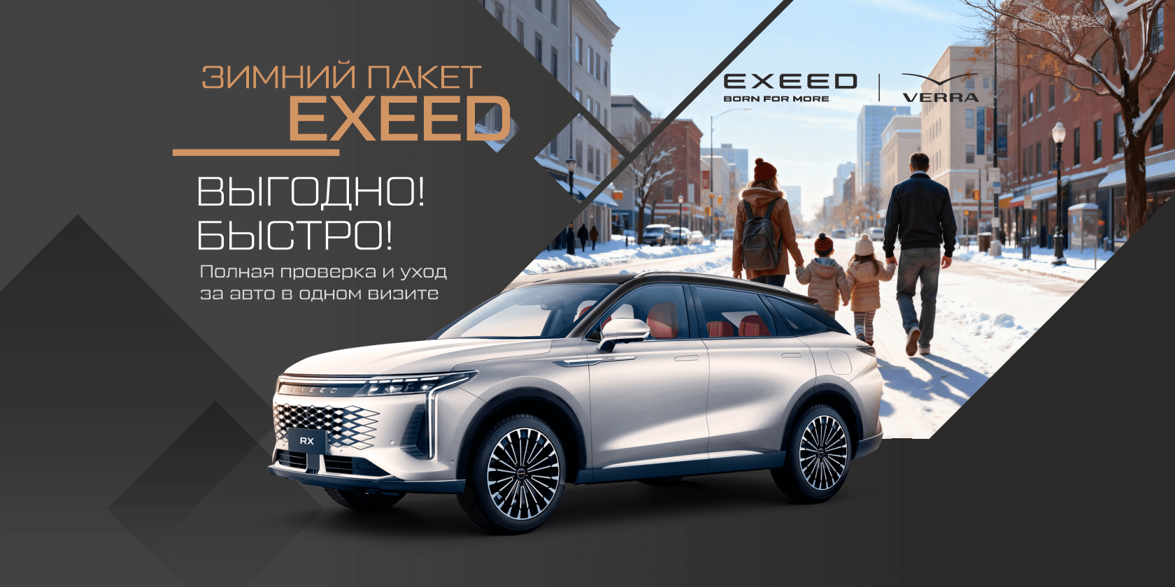 Зимний пакет EXEED