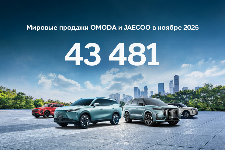 Мировые продажи OMODA и JAECOO в ноябре превысили 43 000 автомобилей