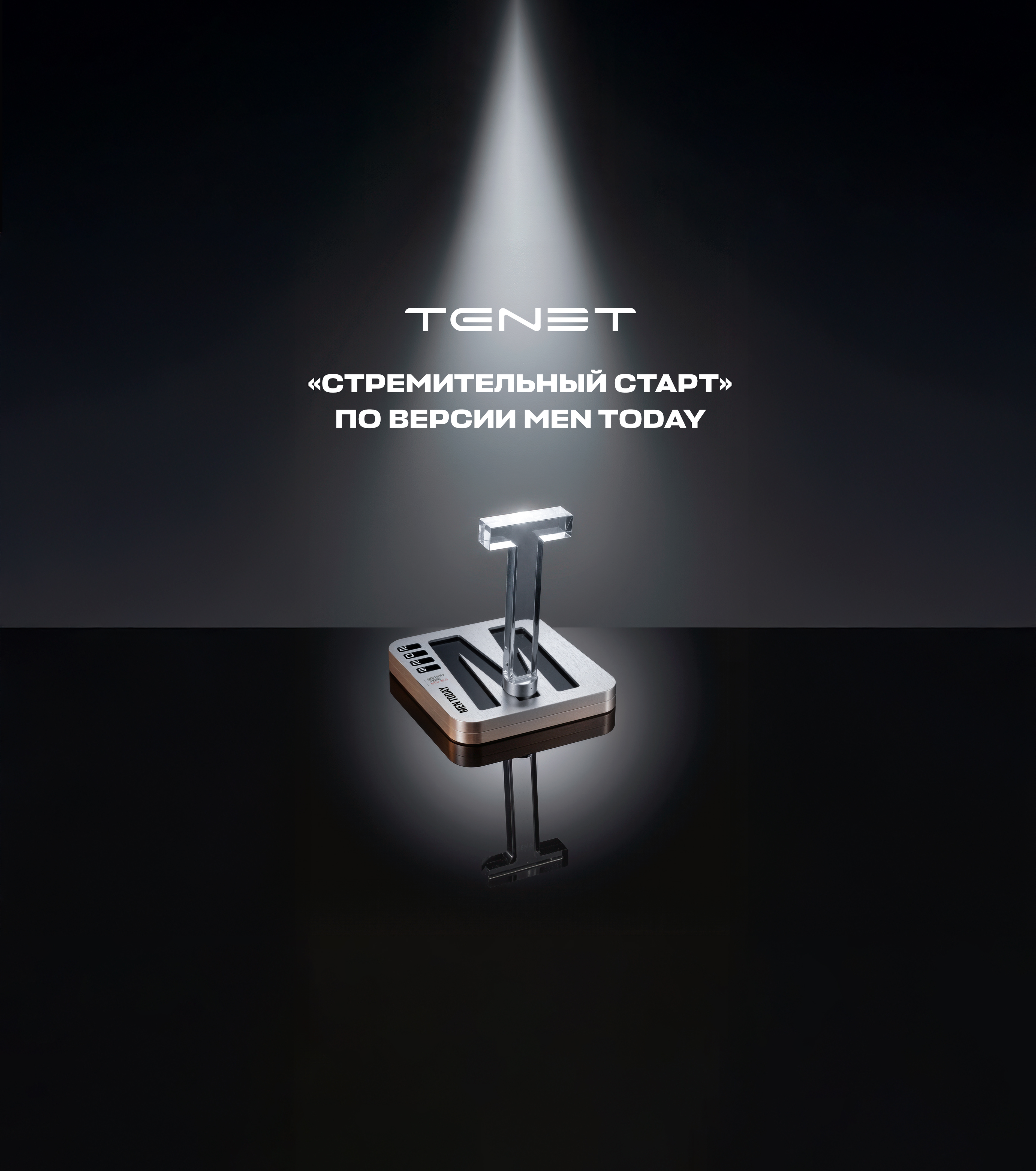 TENET - победитель премии Men Today Trends Авто в номинации «Стремительный старт»