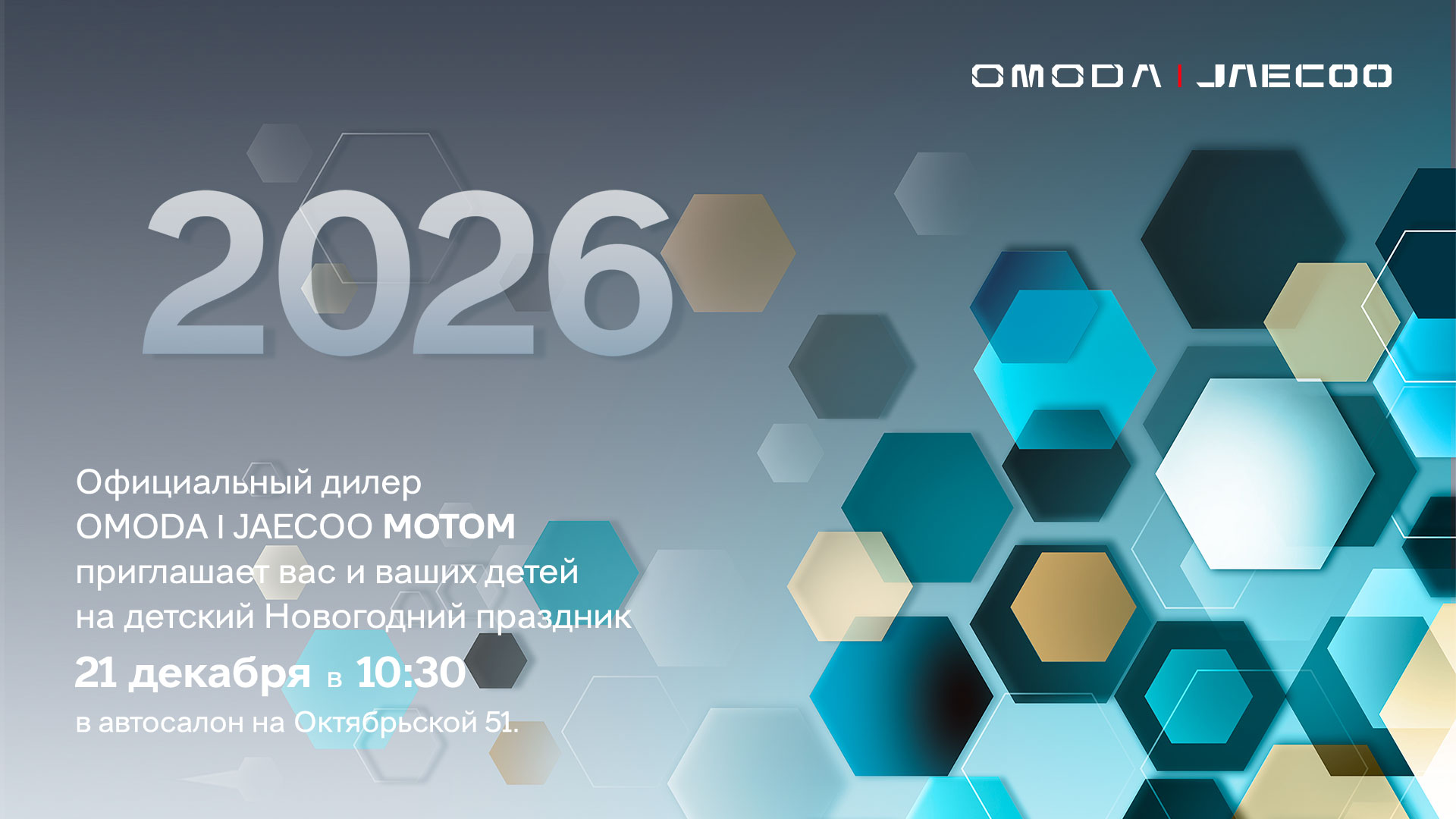 Детский новогодний праздник в OMODA|JAECOO МОТОМ!