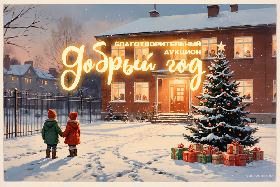 Благотворительный аукцион «Добрый год»: дарим волшебство тем, кто в нём нуждается!