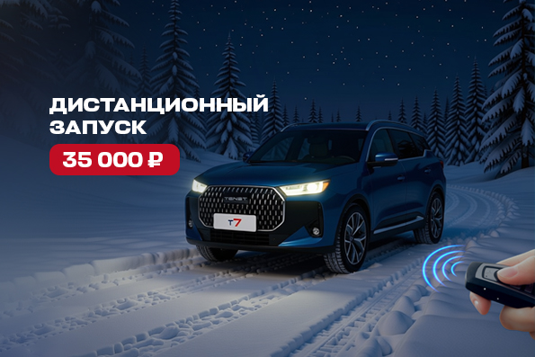 ЗИМНИЙ КОМФОРТ В ВАШЕМ TENET С ДИСТАНЦИОННЫМ ЗАПУСКОМ