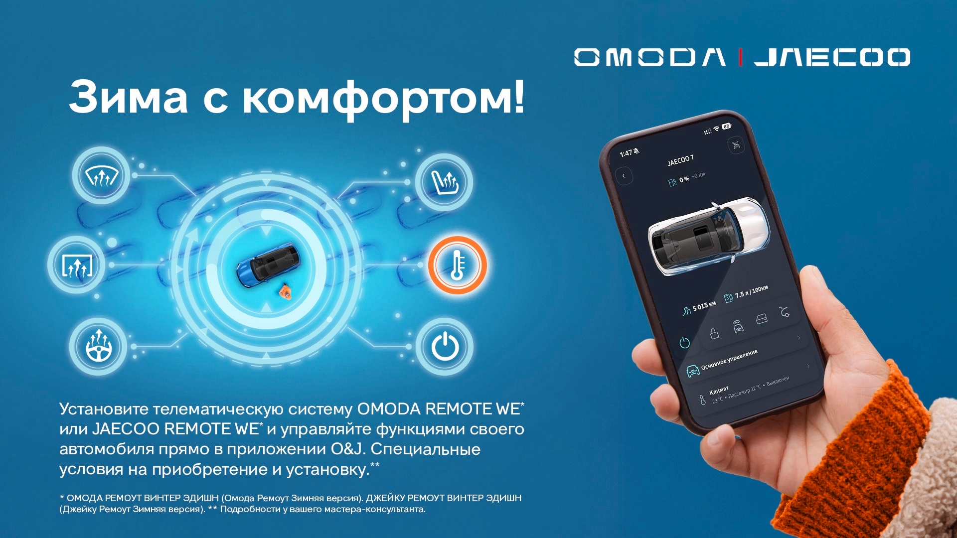 Cпециальное предложение на приобретение телематической системы JAECOO REMOTE Winter Edition*!