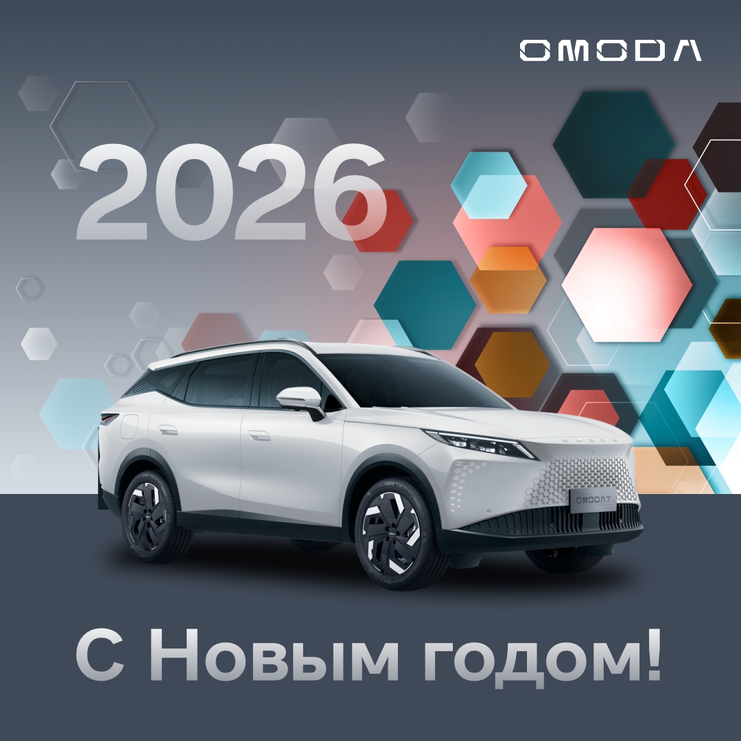 OMODA Эксперт Авто НСК поздравляет вас с наступающим Новым годом. 