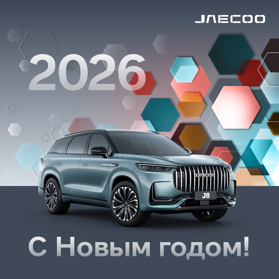 JAECOO Эксперт Авто НСК поздравляет вас с наступающим Новым годом. 