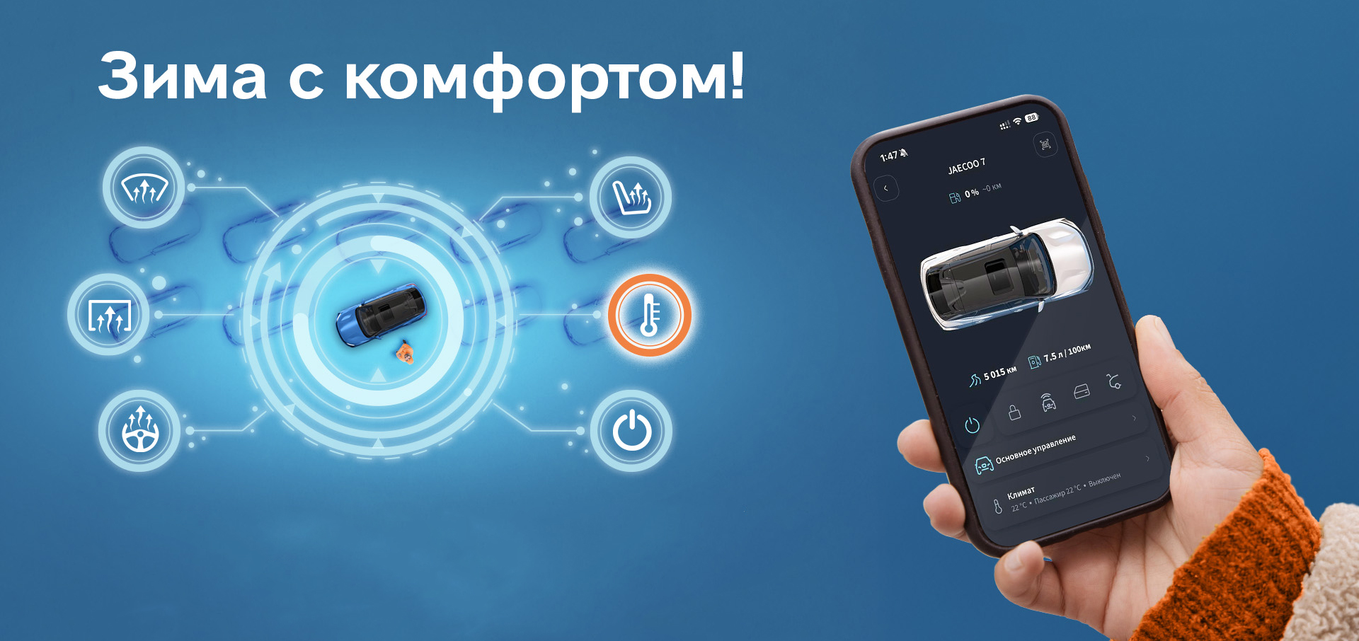 Зима с комфортом – спец. предложение от OMODA АГАТ