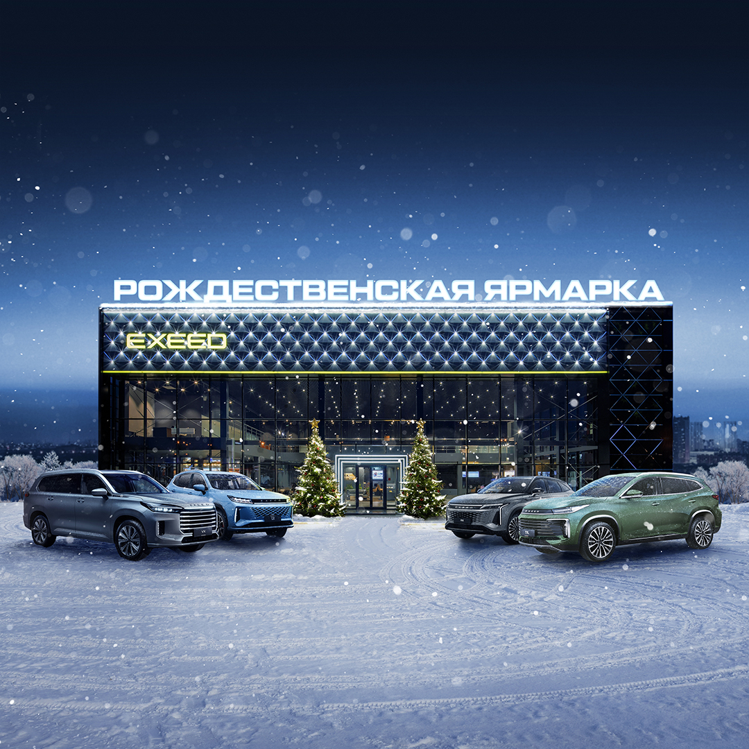 Рождественская ярмарка EXEED в САТУРН-Р-АВТО!