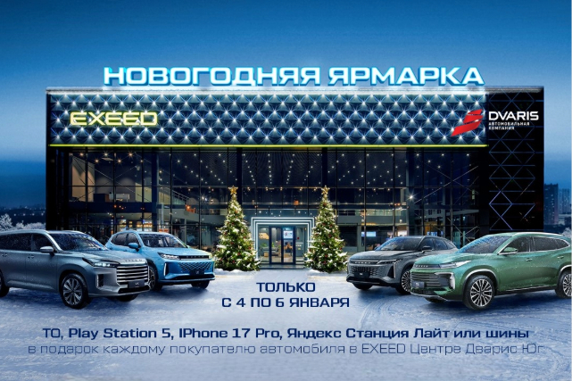 РОЖДЕСТВЕНСКАЯ ЯРМАРКА В EXEED ЦЕНТРЕ ДВАРИС