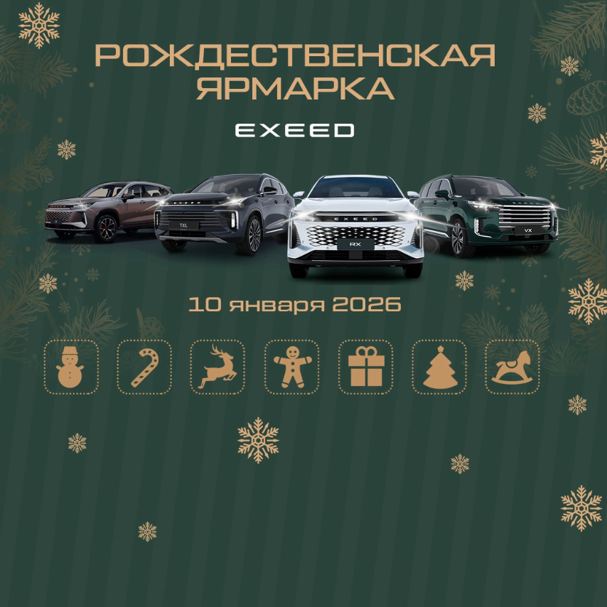 Приглашаем на Рождественскую Ярмарку от EXEED Центр Авто-Белогорье на Магистральной.