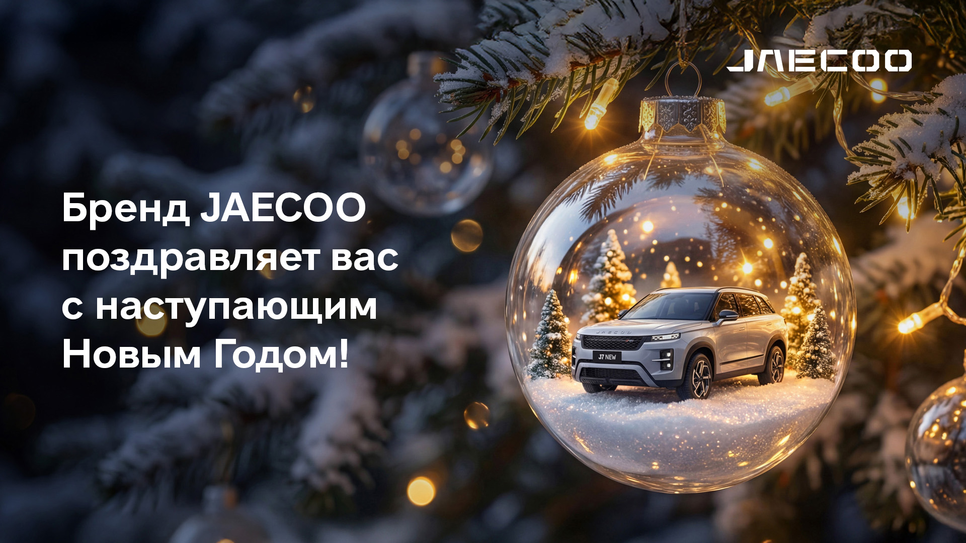 Агат-Авто поздравляет с наступающим Новым Годом!