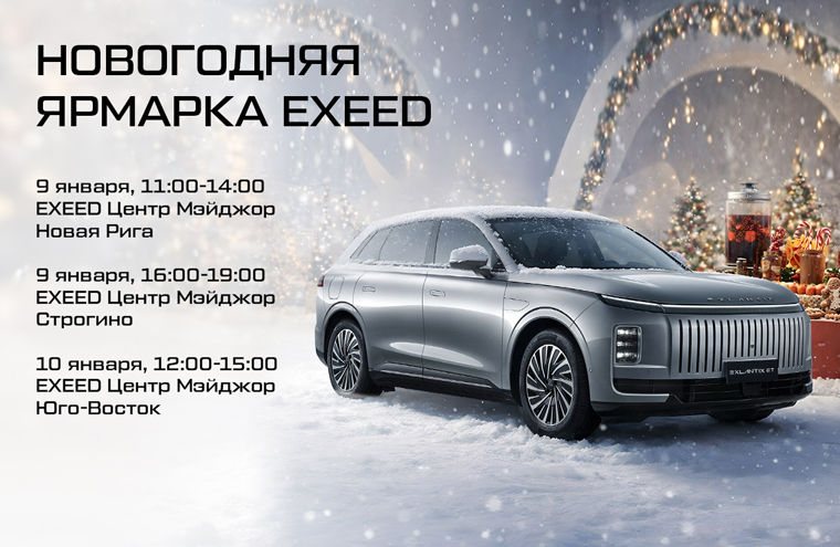 Новогодняя ярмарка EXEED