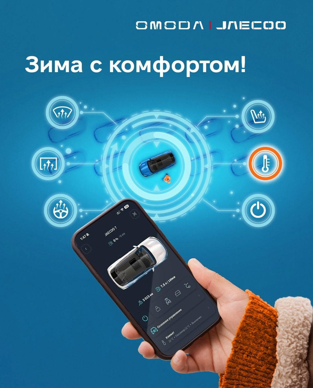 Акция сервиса для владельцев JAECOO - зима с комфортом