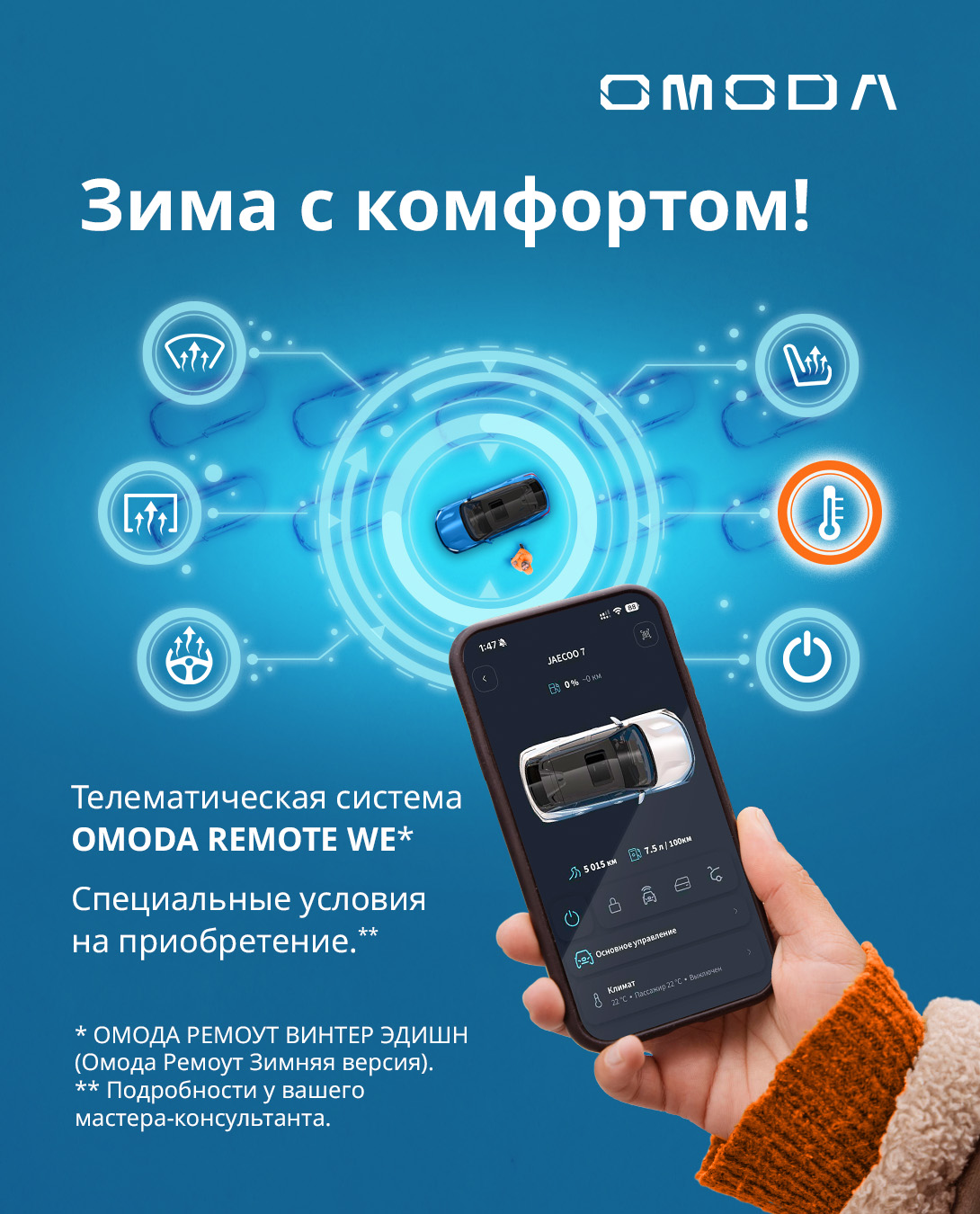 Специальное предложение на приобретение телематической системы OMODA REMOTE Winter Edition