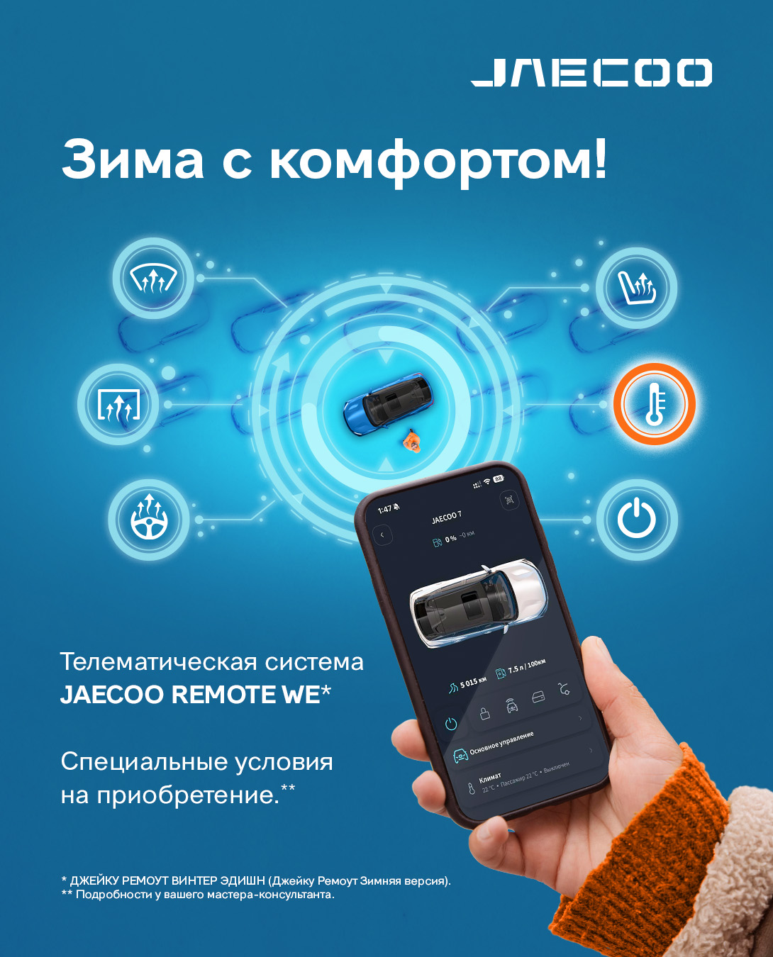 Специальное предложение на приобретение телематической системы JAECOO REMOTE Winter Edition