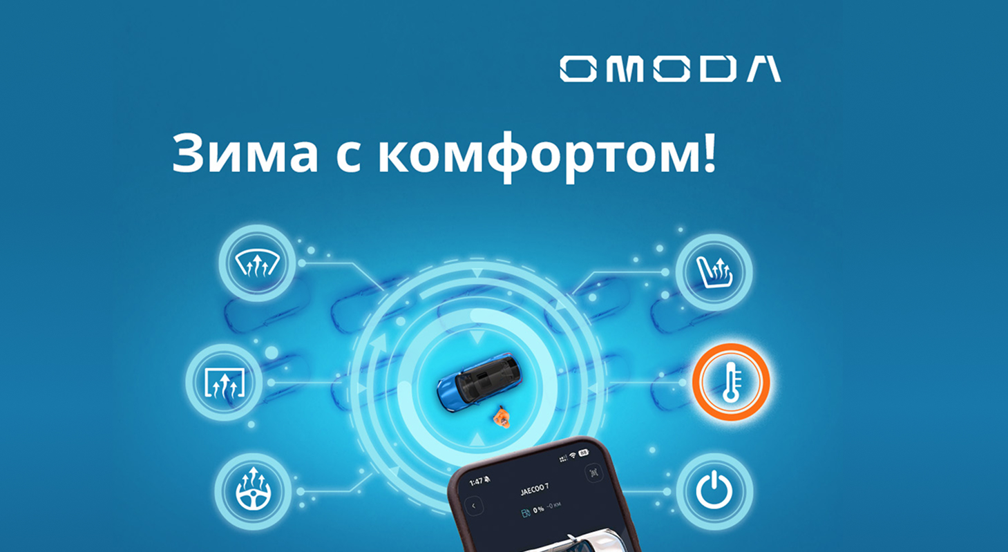Телематика OMODA REMOTE Winter Edition