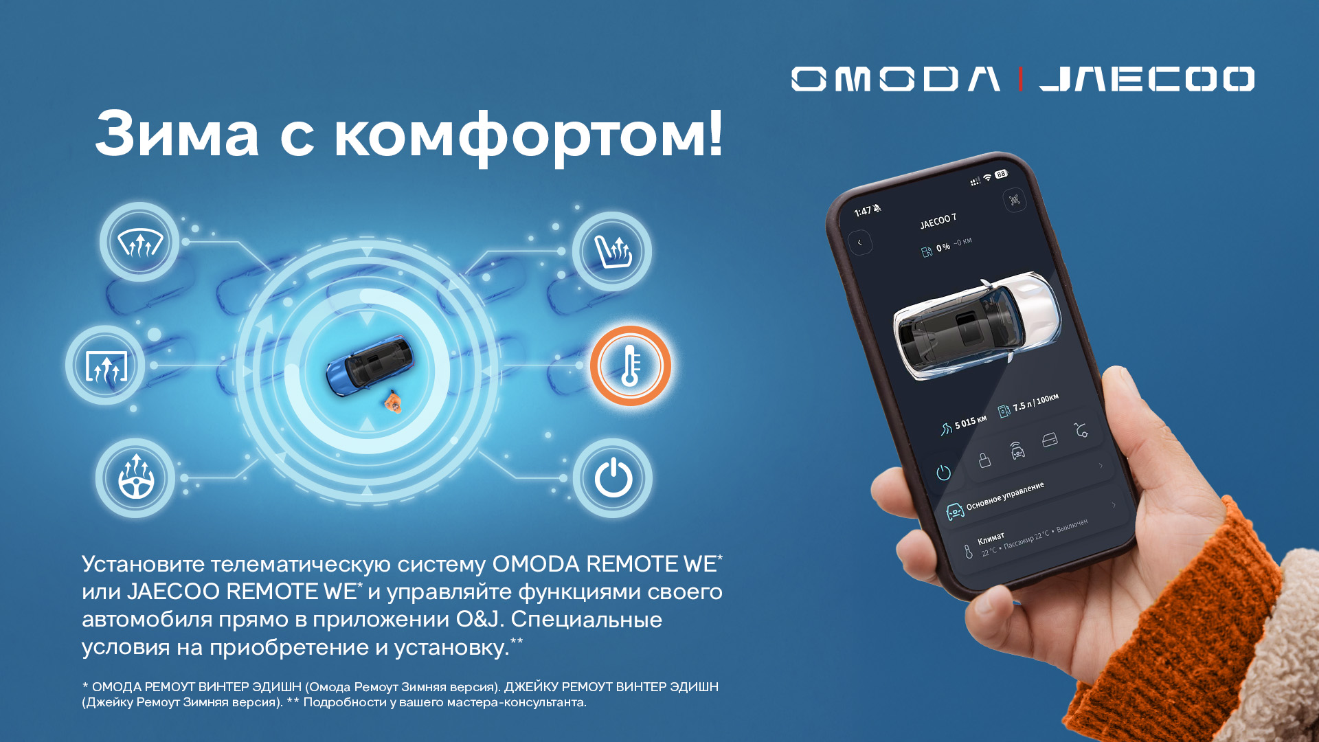 Зима диктует правила. А OMODA их переписывает