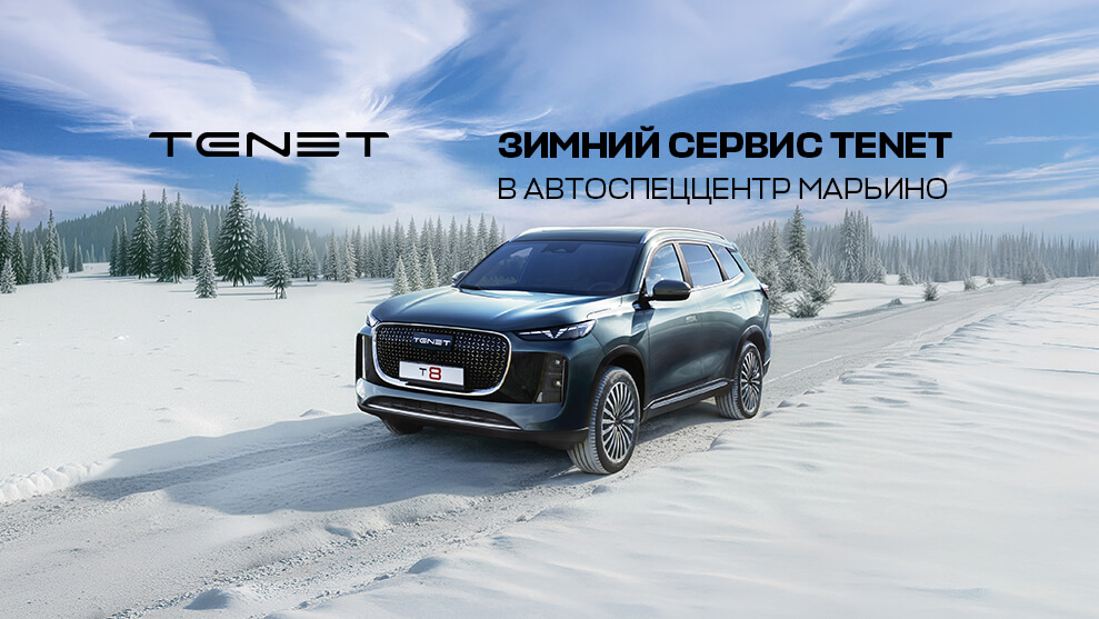 Специальное предложение на обслуживание автомобилей TENET в АвтоСпецЦентр Марьино до 28.02.2026г.