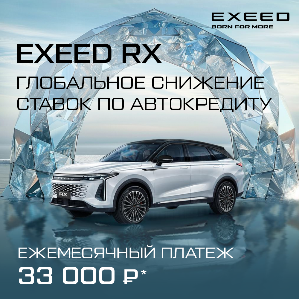 Для EXEED RX: